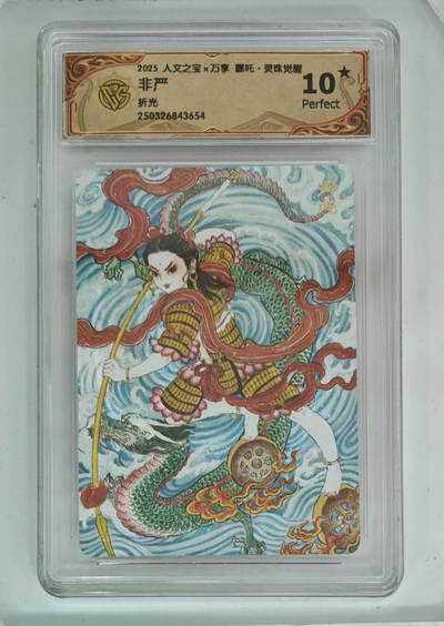 卡牌实验室开始第三次实验 - 【10星】【非严】(折光)人文之宝X万享 哪吒灵珠觉醒
