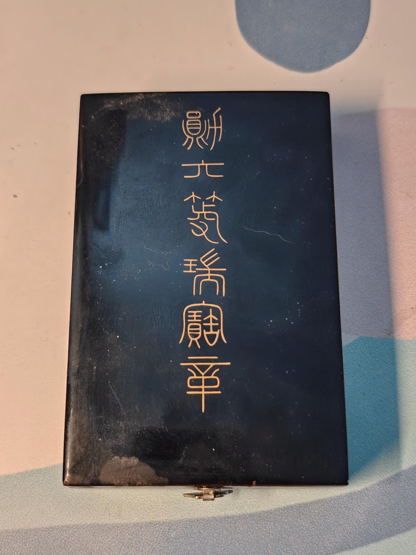 东亚勋章徽章主题拍卖1 勋六等瑞宝章