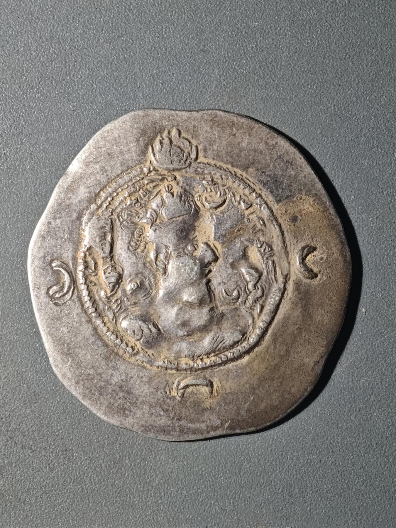 84期回流戒指饰品杂件纪念章丝路钱币专场 D萨珊王朝银币