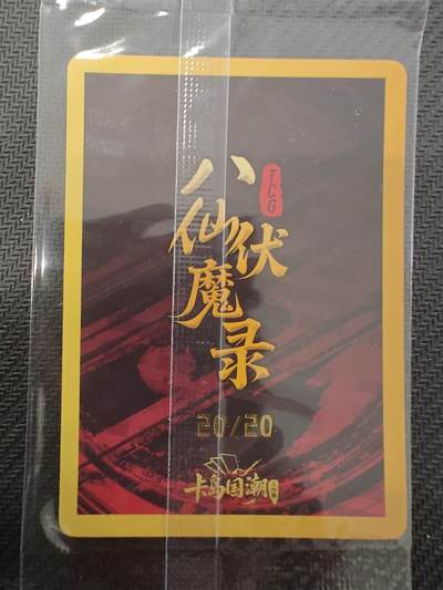 寸草不生拍卖会 第十三期 （ 持续收拍中） 卡岛国潮 八仙伏魔录 亲签尾编 20/20 何仙姑