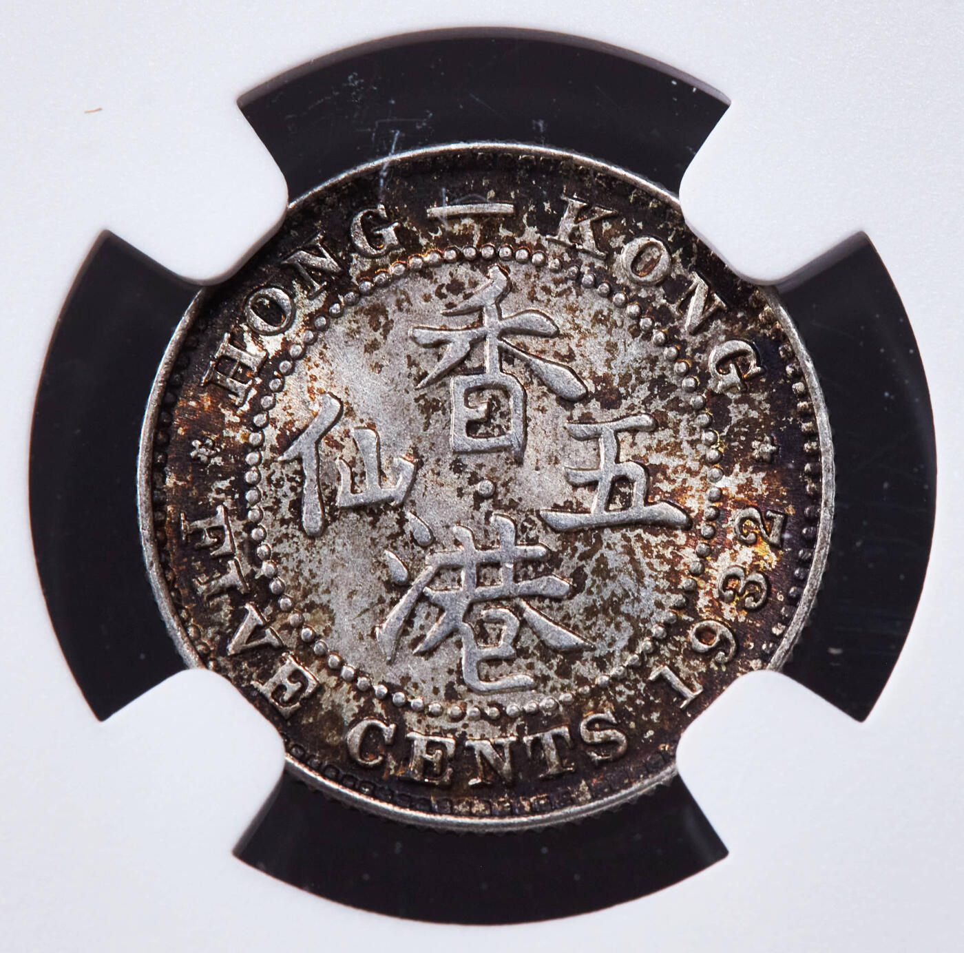 【俄甄集藏】2025年(044)11-12星期三晚 19:30 全场包邮 英属香港1932年乔治五世五仙银币，NGC MS65，黄油彩原光品相，顶级状态