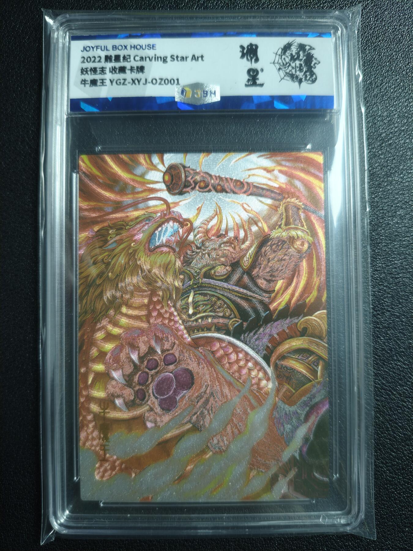 天玑星卡拍第136期《11.10周一截拍》持续收拍收评中 满赠卡需备注 雕星纪 Carving Star Art 妖怪志 收藏卡牌 牛魔王 JBH专属标