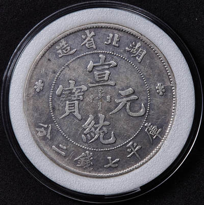 【俄甄集藏】2025年(044)11-12星期三晚 19:30 全场包邮 - 中国清代1909-1911年湖北宣统元宝库平七钱二分龙洋大银币，状态尚佳