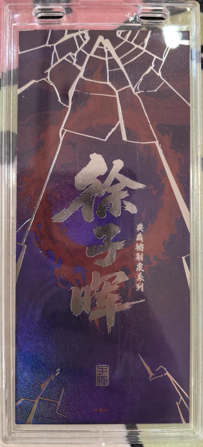 丫丫卡拍第16期（11月7日22点截拍） 【镭射票】《徐子晖》典藏系列 带自封卡砖