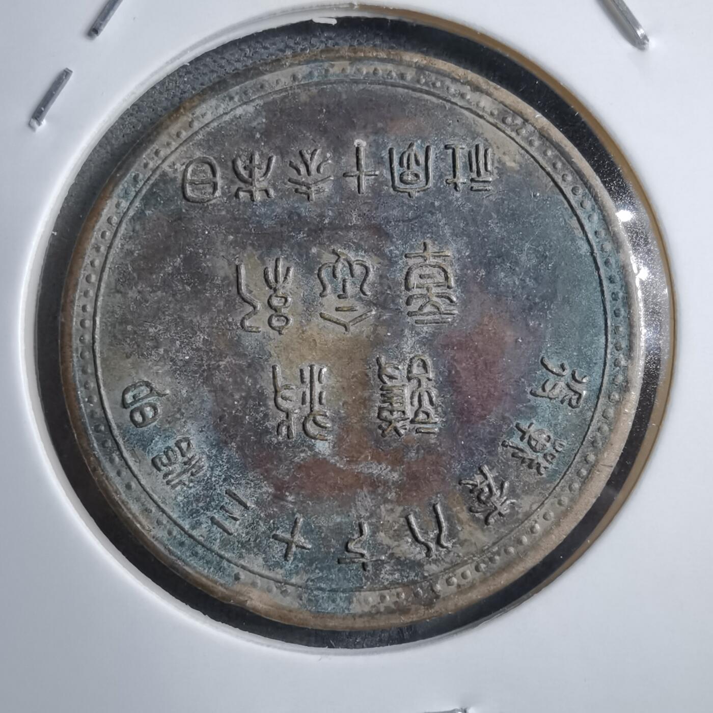 沼泽如烟--第894场 明治三十七八年赤十字纪念章