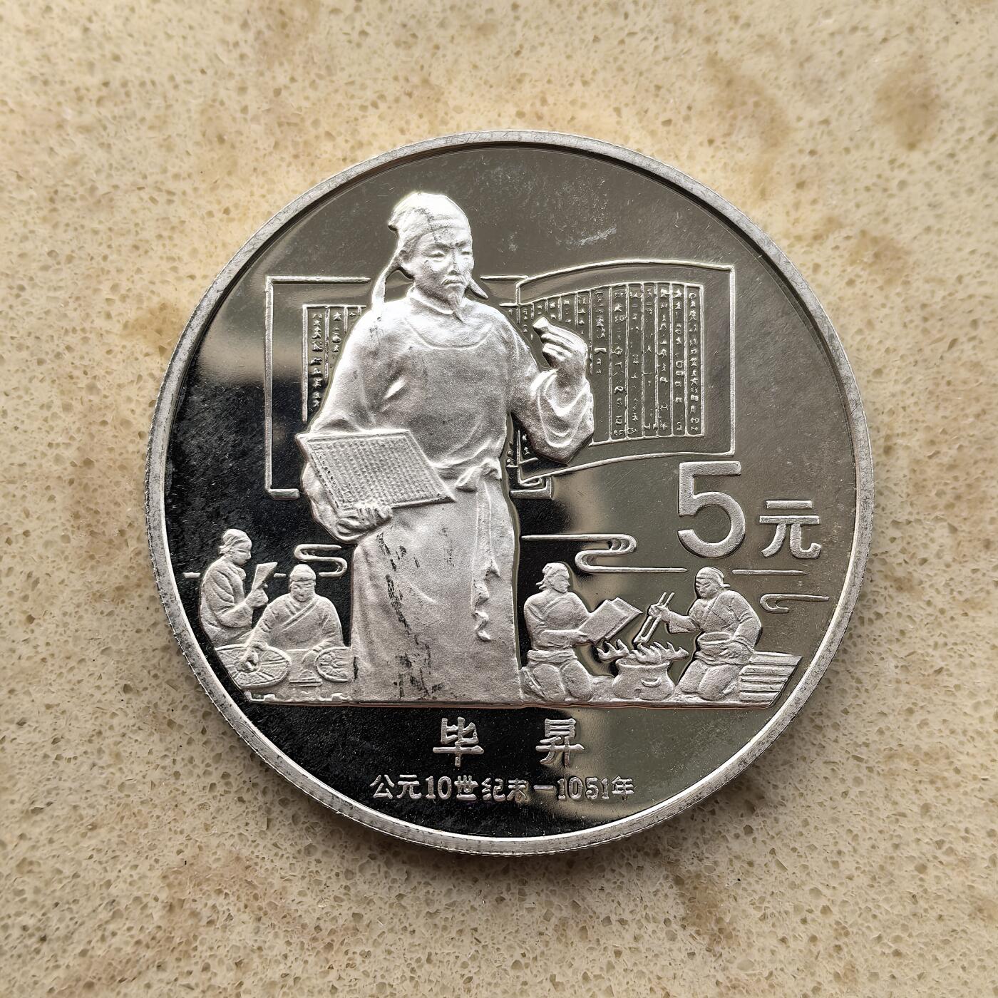 道一币馆币章第一百五十五场 中国1988年中国杰出历史人物-毕升5元精制纪念银币  22.2g 900S 9500