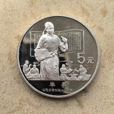 道一币馆币章第一百五十五场 - 中国1988年中国杰出历史人物-毕升5元精制纪念银币  22.2g 900S 9500