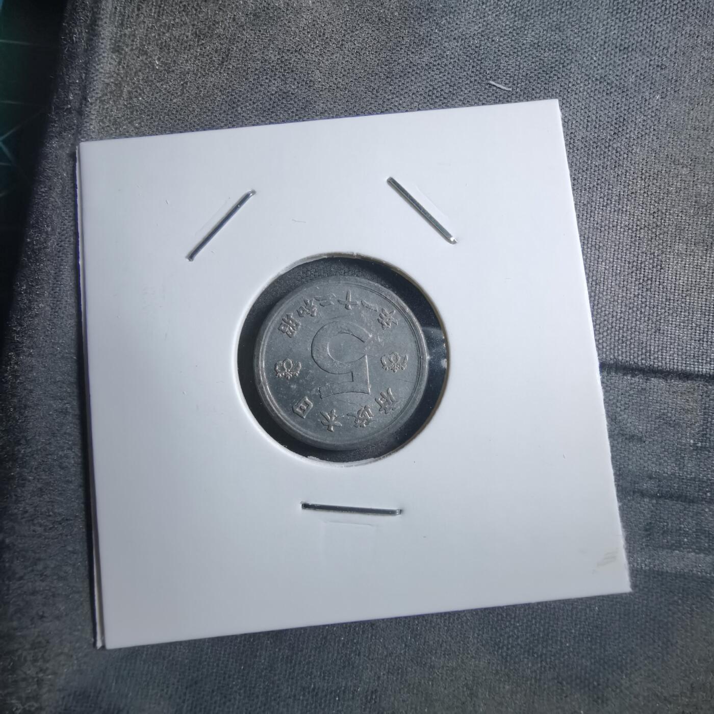 沼泽如烟--第894场 昭和二十一年五钱