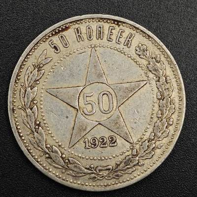 【淘币小摊】实时拍第七百九十一拍   散币纸币套币场   满百包邮可预留二周 每周一统一发货   - 苏俄1922年50戈比银币