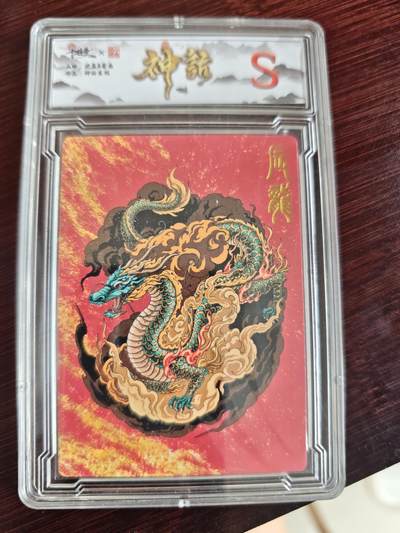 卡牌实验室开始第三次实验 - 【沈晨】神话 十二生肖辰龙