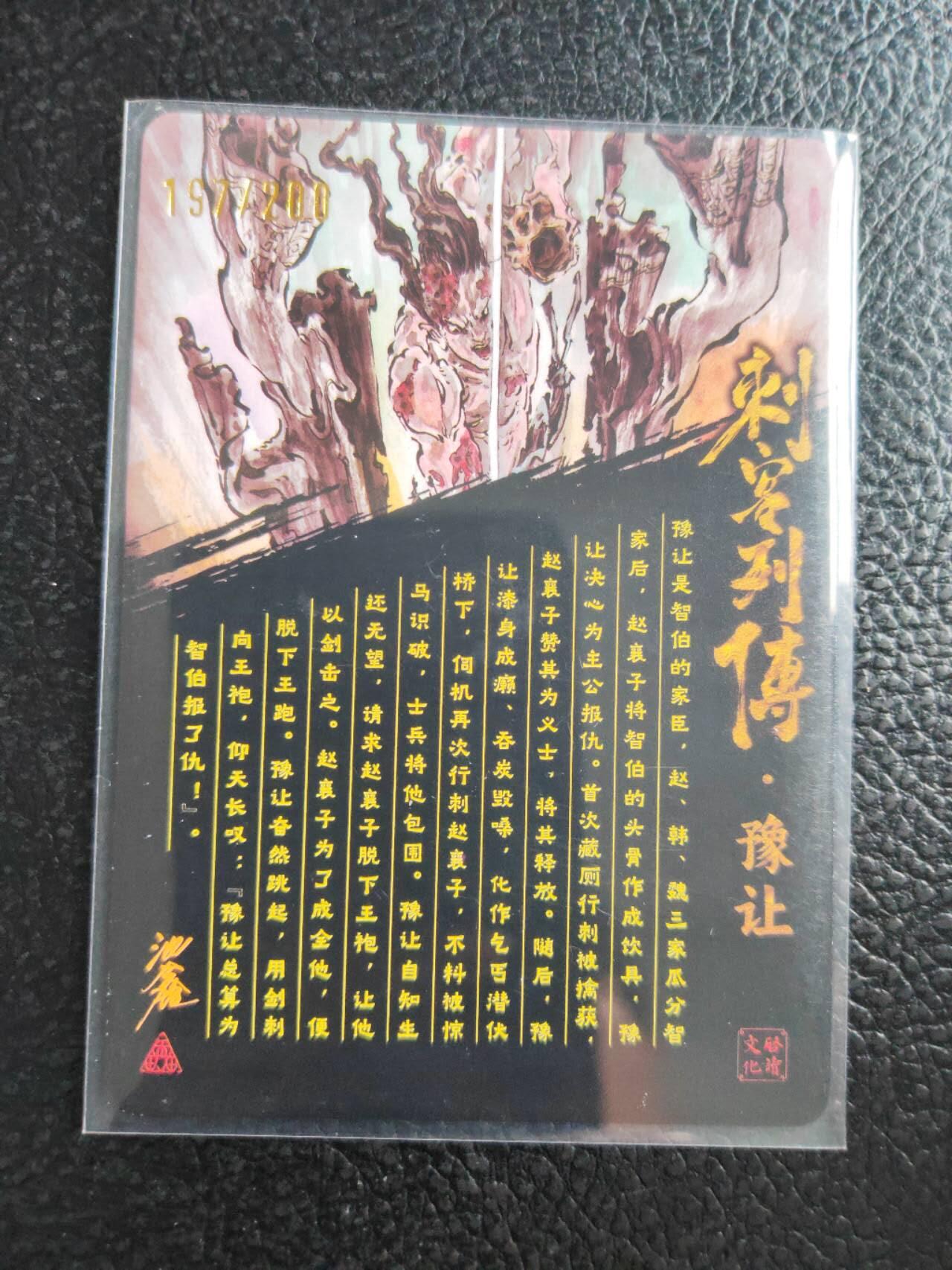 阳大大卡牌拍卖第81期（持续收拍品，周六晚上九点截拍，进群福利早知道） 【亲签光刻裸卡】启读文化 沈鑫 刺客烈传系列 豫让 光刻 限编197/200