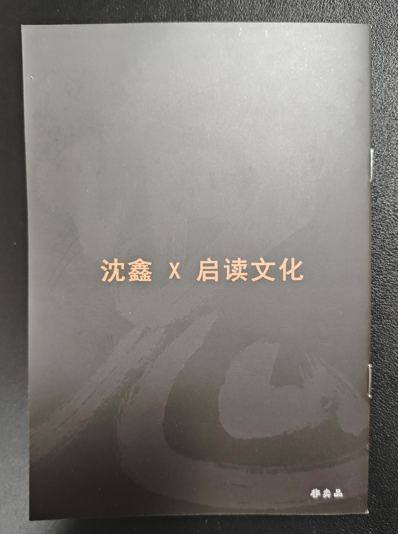 天玑星卡拍第136期《11.10周一截拍》持续收拍收评中 满赠卡需备注 【亲签册】启读文化✘沈鑫 蒐仙箓