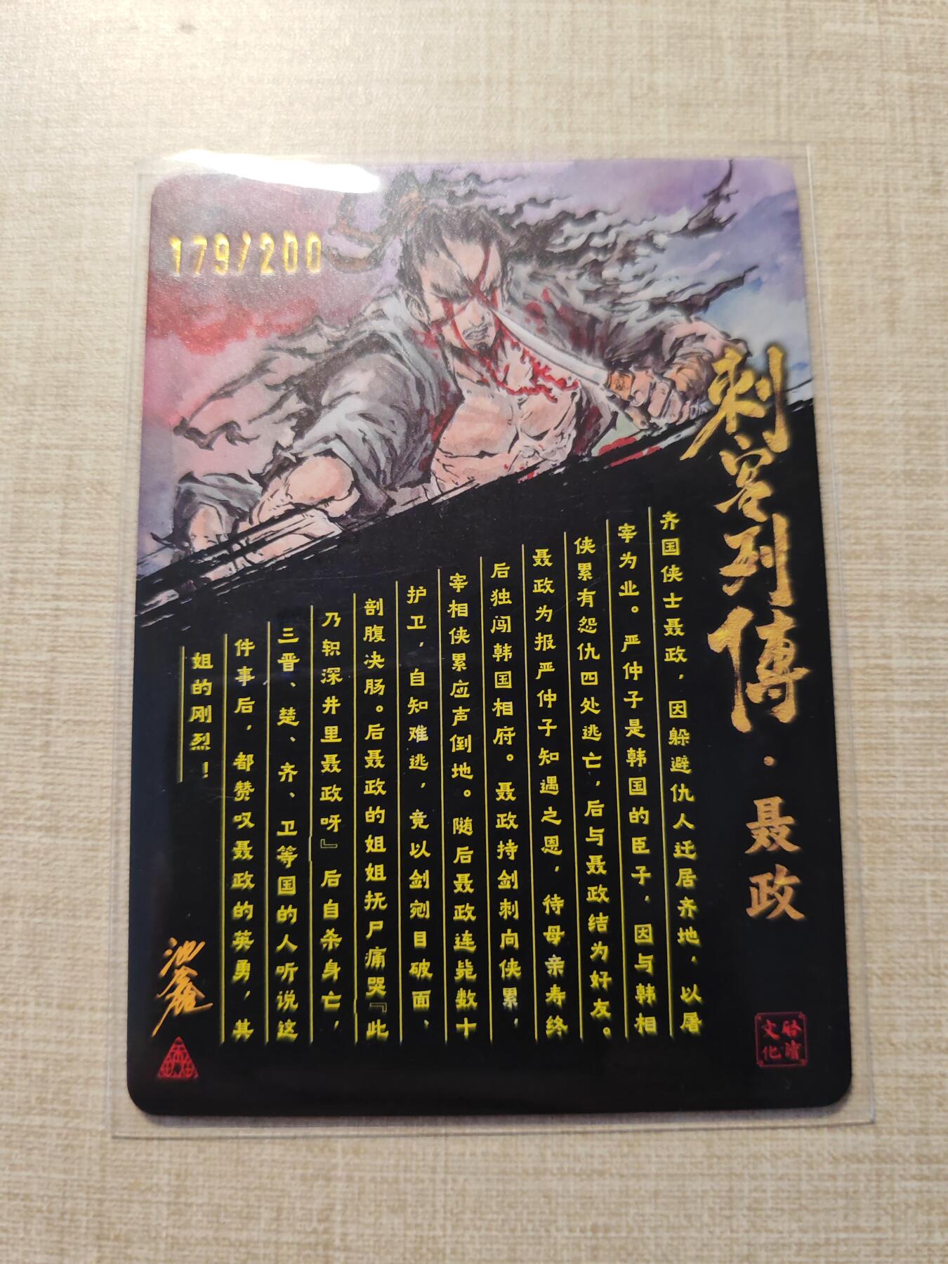 卡牌实验室开始第三次实验 【亲签179/200】【沈鑫】刺客列传  聂政