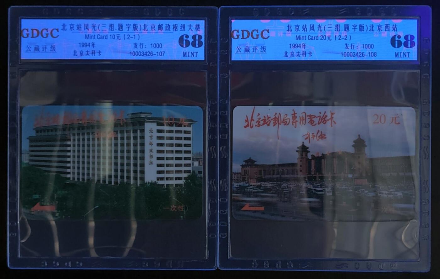 公藏第125期评级卡拍卖 北京太科卡（北京站风光-刘平源签字版）2全发行1000，公藏68分。