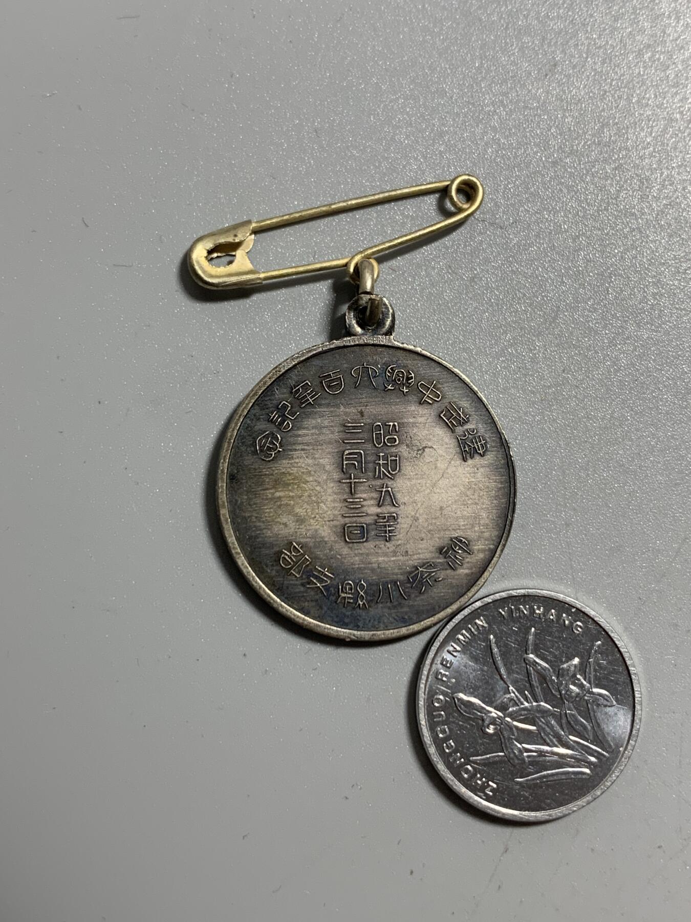 远东徽章小铺11月9日周日晚上9点结束 建武中兴六百年