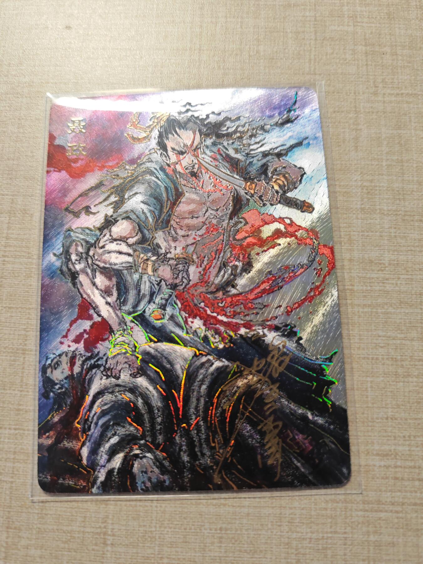 卡牌实验室开始第三次实验 【亲签179/200】【沈鑫】刺客列传  聂政