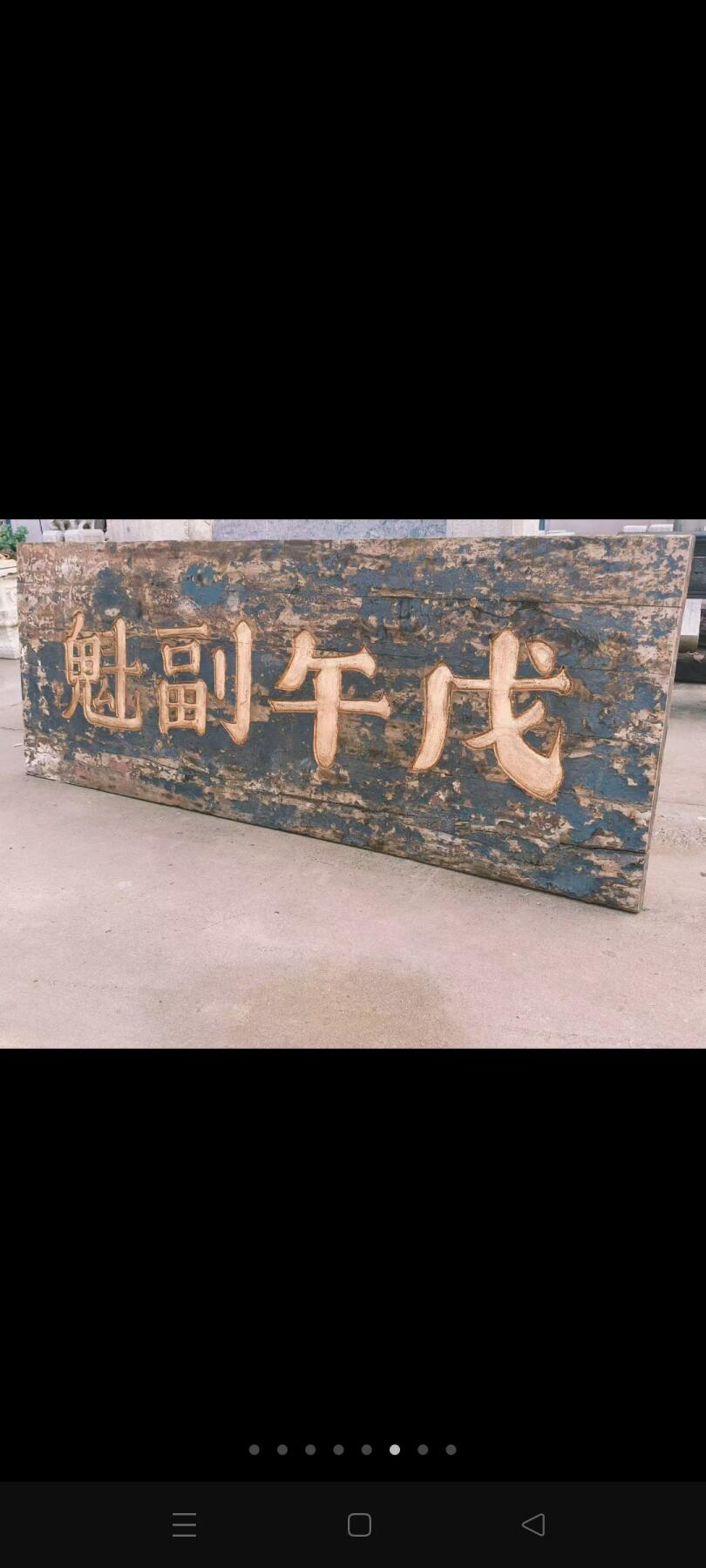 在清代科举中，“副魁”指乡试副榜（即备取生），如信息‌1中列举的刘氏家族成员“刘茂桂（第十四代，清顺治戊子科副榜）”等。若“戊午”为干支纪年（如1858年、1918年等） 乡下淘得，清代楠木大个头老官匾，戊午副魁一块。品相如图，完整牢固，值得拥有。 尺寸长宽厚223/82/4Cm。