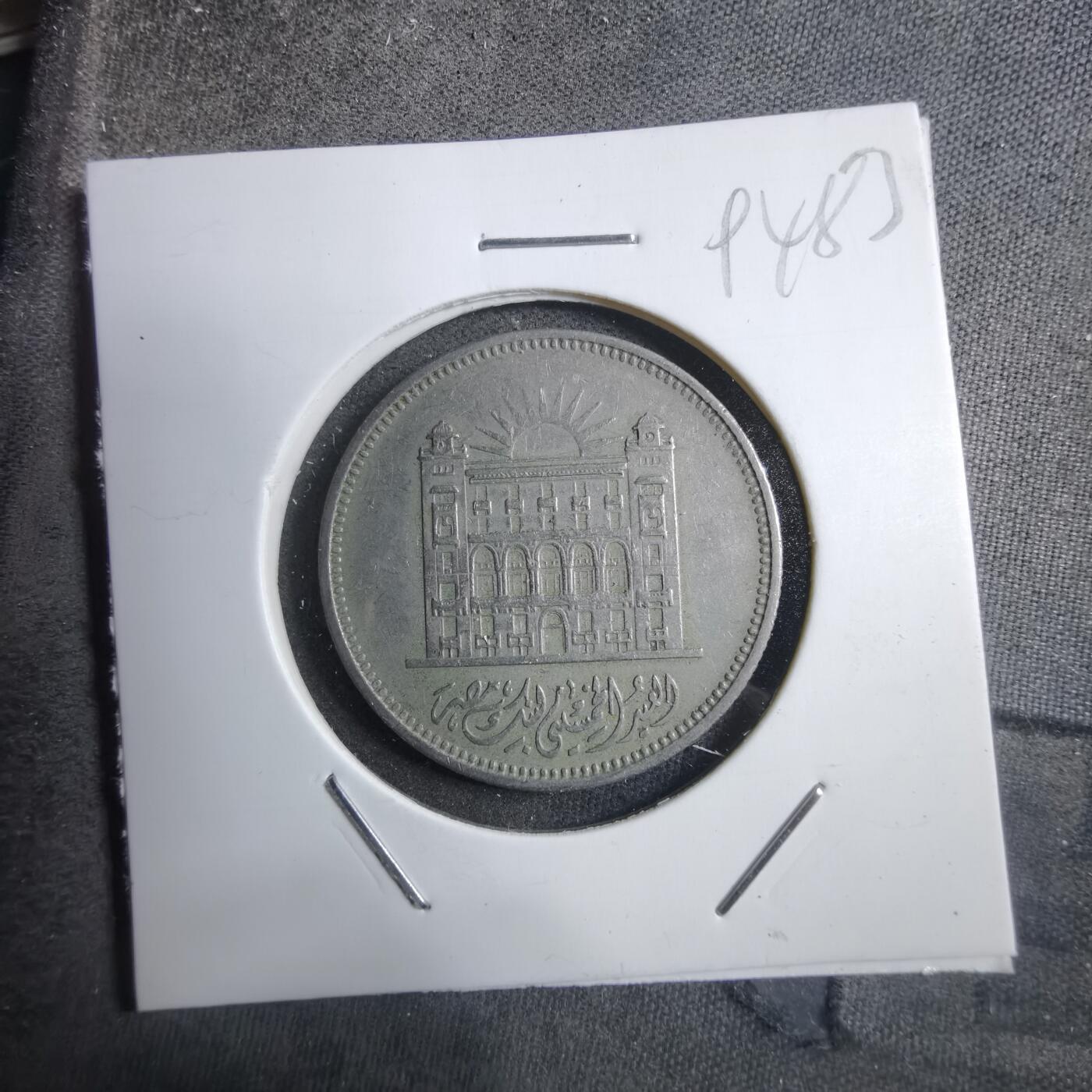 沼泽如烟--第894场 埃及纪念币