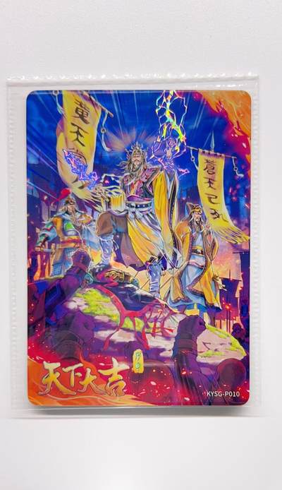 卡有江湖粉丝专场第二期 - 【原膜】卡游三国PR   天下大吉 张角