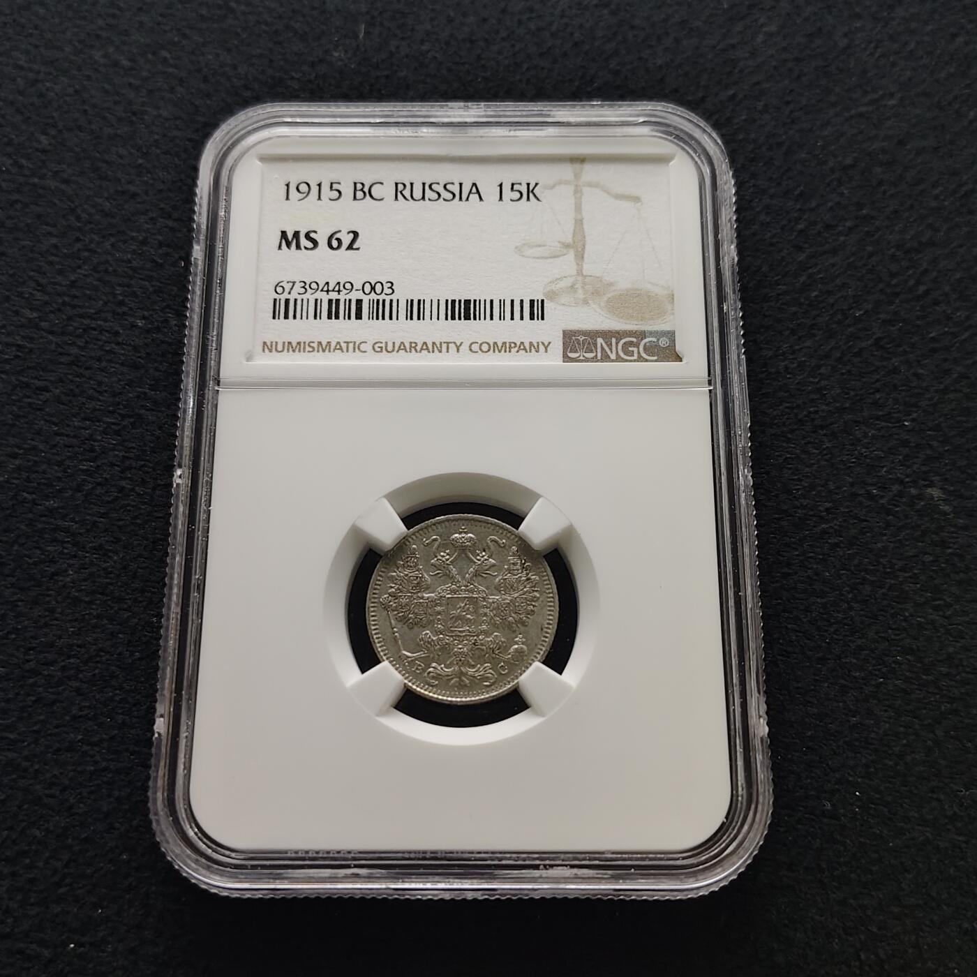 【全场包邮】纯粹捡漏拍477场（免费代拍第14场）调整中 俄罗斯帝国1915年15戈比银币-NGC MS62