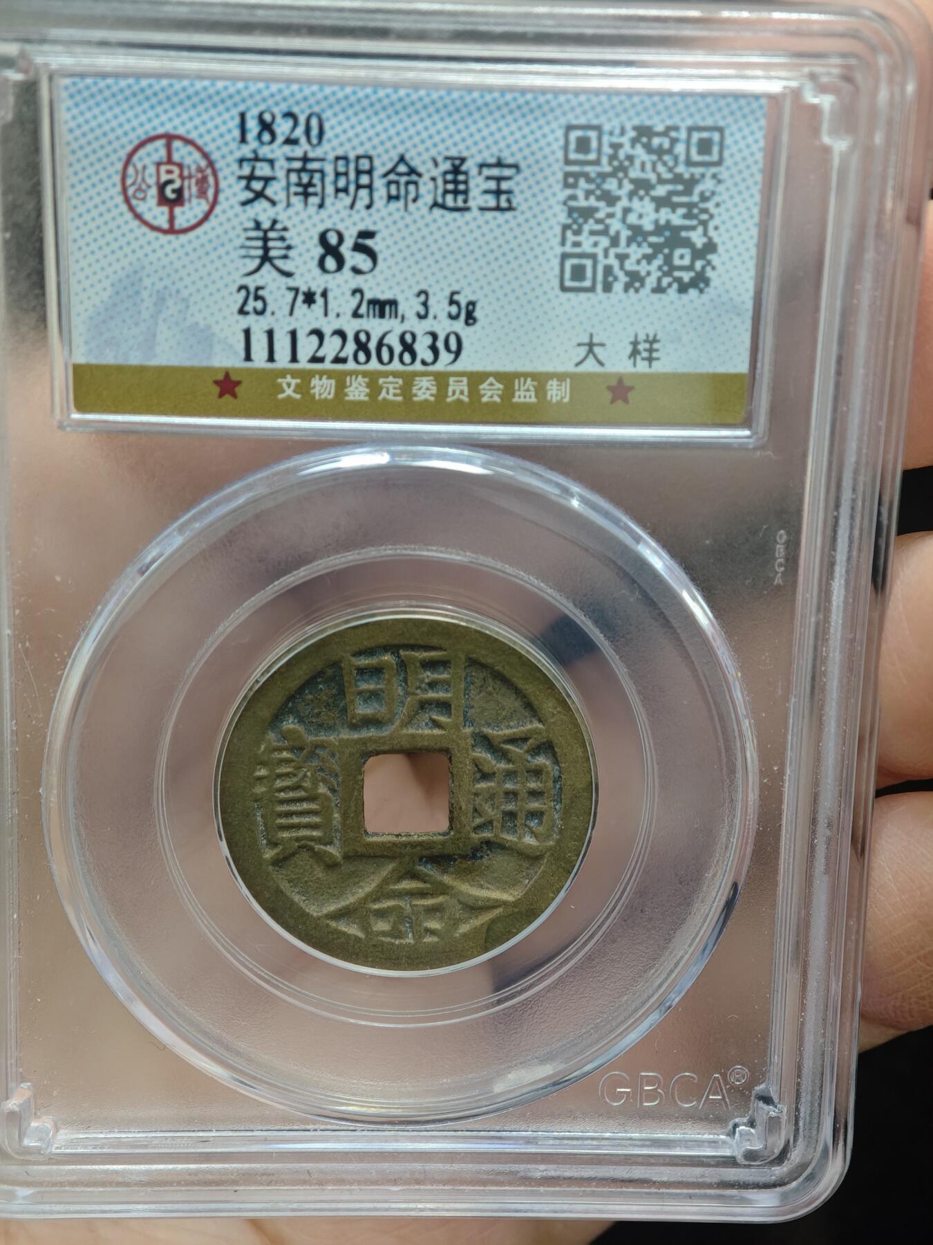 84期回流戒指饰品杂件纪念章丝路钱币专场 安南明命通宝  大样