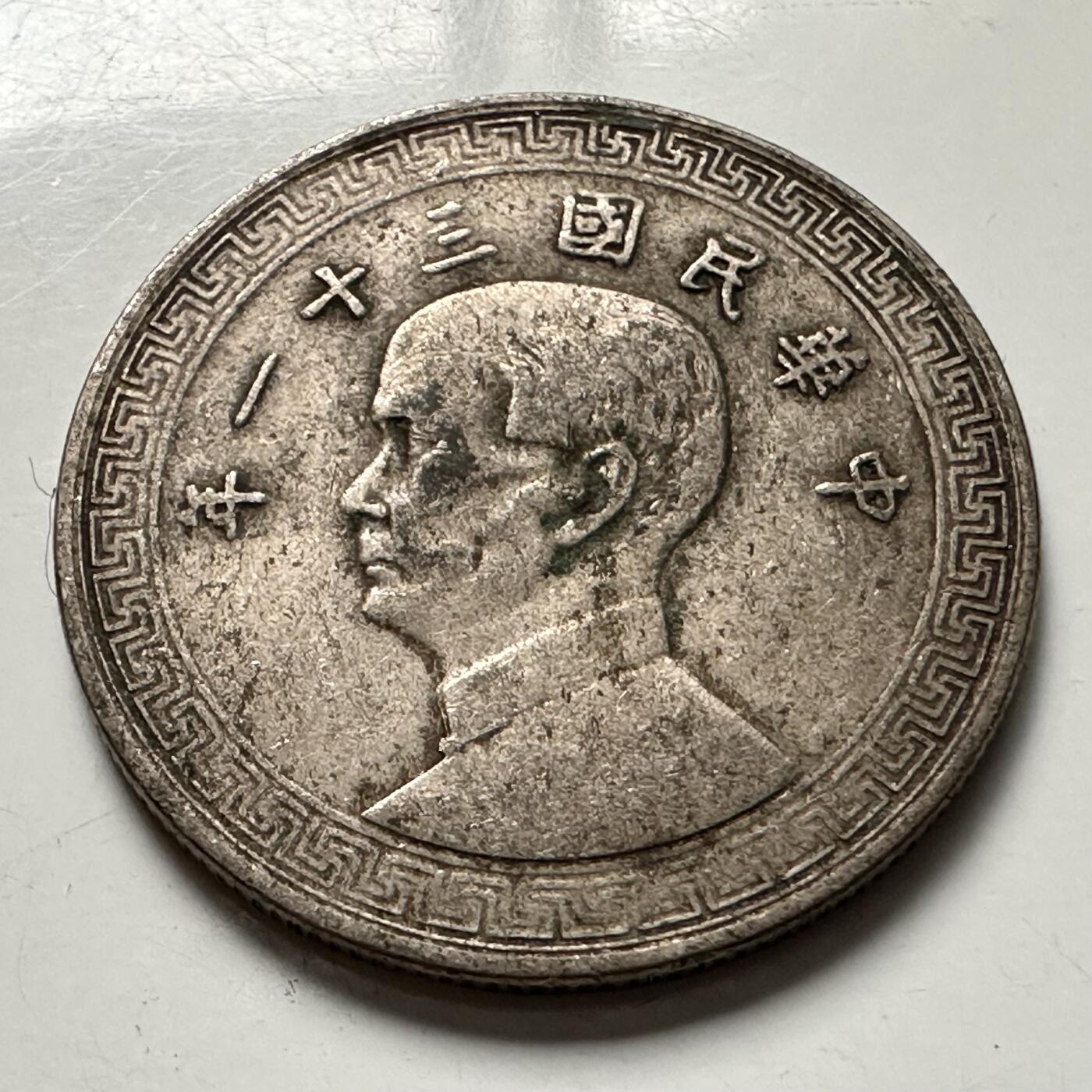 🌹外币初藏🌹🐯2025年第125场  每周二四六晚8️⃣点 接代拍 民国31年20分