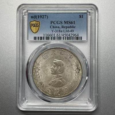 大中华拍卖第802期 - 1927开国纪念