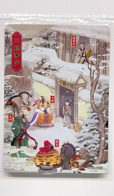 卡有江湖粉丝专场第二期 -  【原膜】 卡游三国PR    三顾茅庐