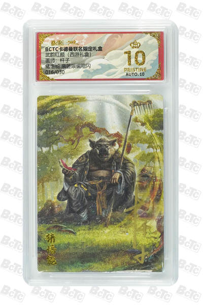 阳大大卡牌拍卖第81期（持续收拍品，周六晚上九点截拍，进群福利早知道） - 【亲签爆金】卡德曼 武韵红颜（西游礼盒） 杆子 猪悟能 折光粗闪 尾编16/30