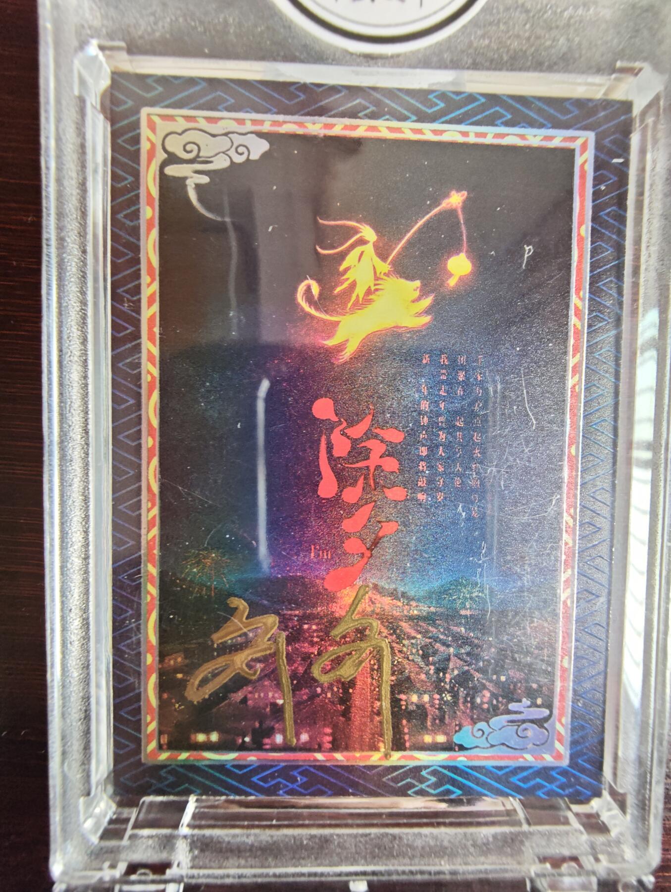 卡牌实验室开始第三次实验 【签字】【繁花直播间-齐总】二乔作品