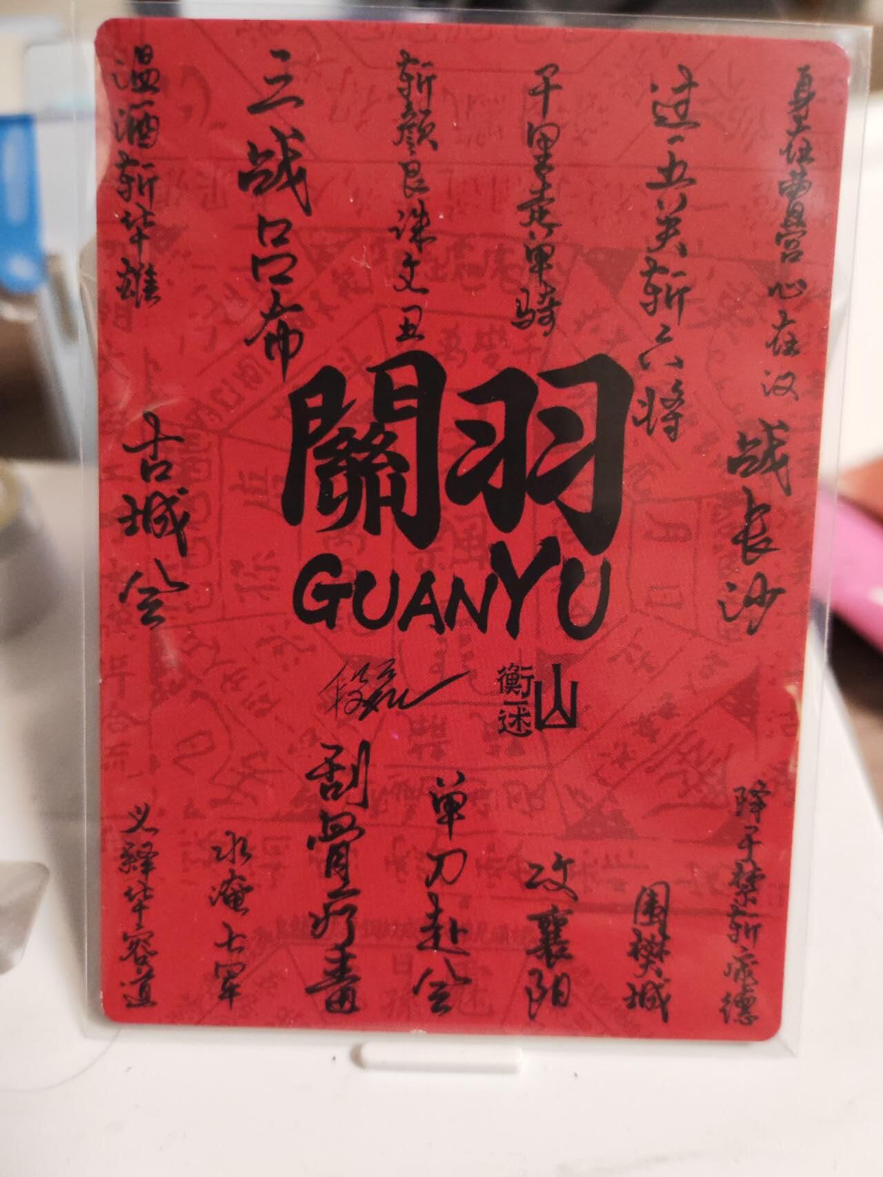 阳大大卡牌拍卖第81期（持续收拍品，周六晚上九点截拍，进群福利早知道） 山衡一述 段磊 关羽