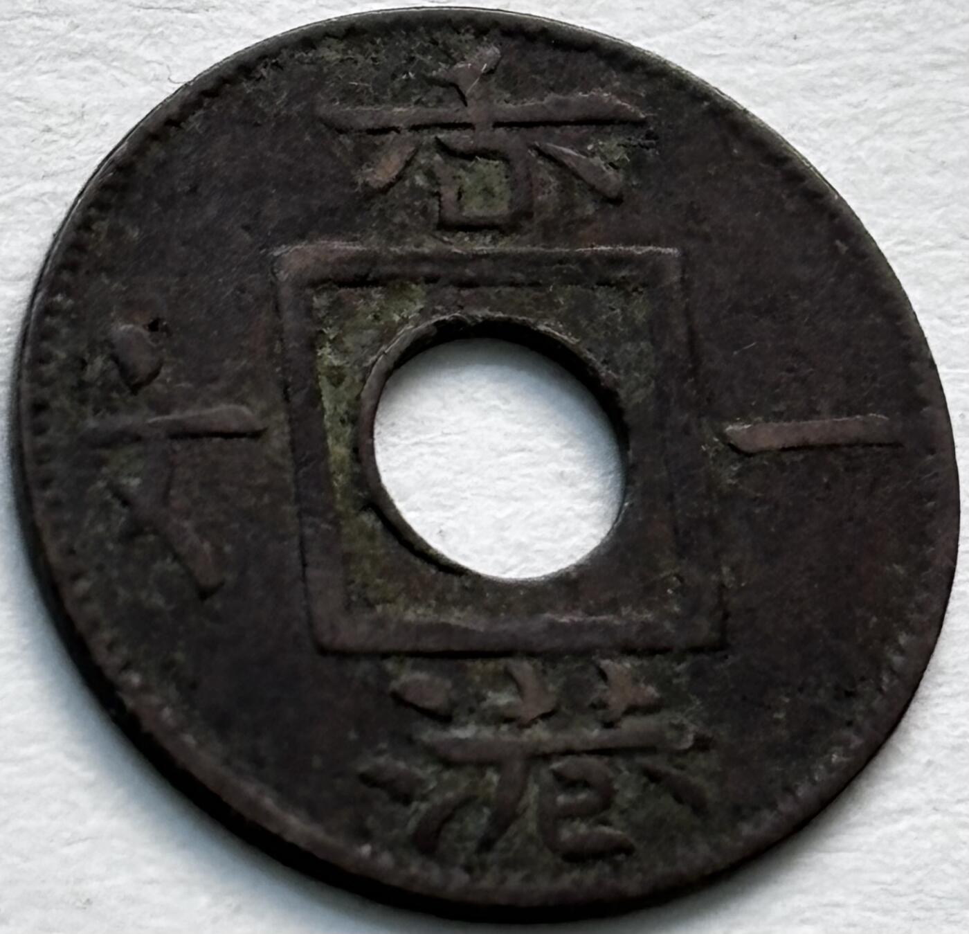 文馨钱币收藏第 279 场，银币，纪念铜章场 长期接收代拍品 稀少美品 1863 年英属香港一文铜币，维多利亚时期