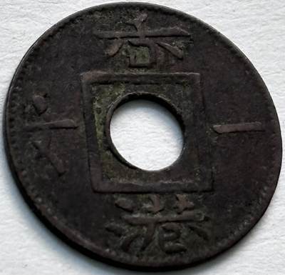 文馨钱币收藏第 279 场，银币，纪念铜章场 长期接收代拍品 - 稀少美品 1863 年英属香港一文铜币，维多利亚时期