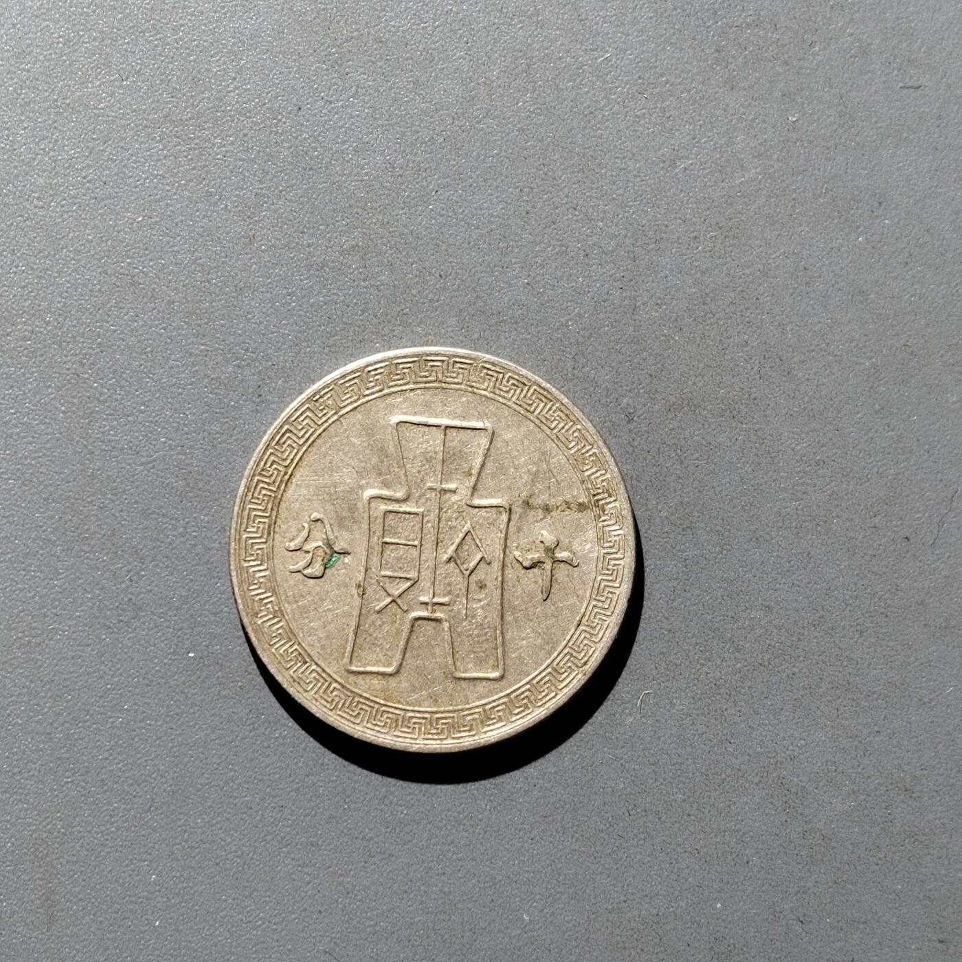 PCAI钱币9-590  古钱小专场 孙像十分