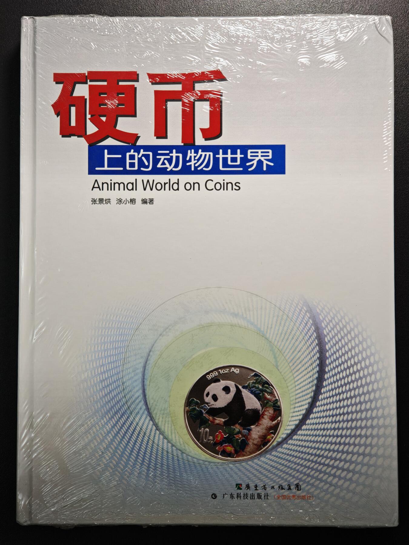 【德藏】世界币章拍卖第152期（拍品征集中~欢迎藏友联系） 全新塑封 硬币上的动物世界 全彩铜板纸印刷 全书约310页