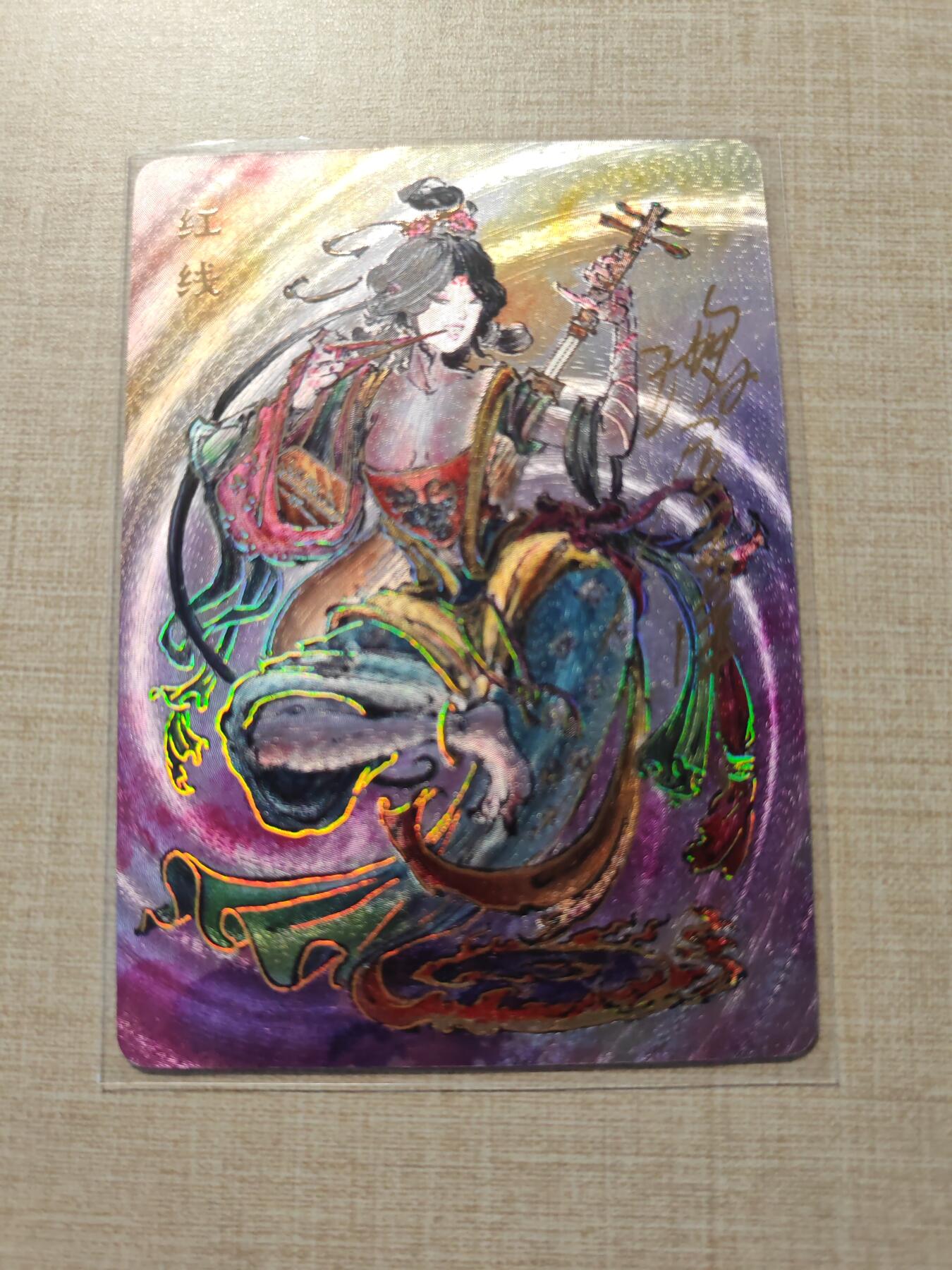 卡牌实验室开始第三次实验 【亲签117/200】【沈鑫】刺客列传  红线