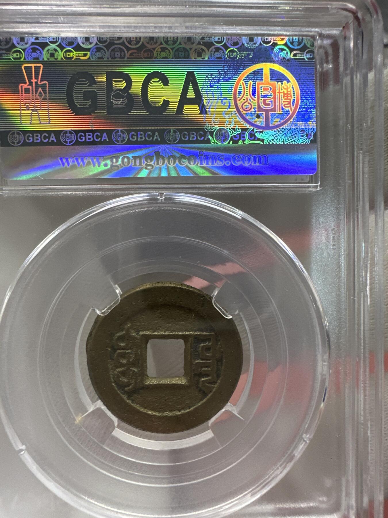 11.25铜钱专场 清-乾隆通宝