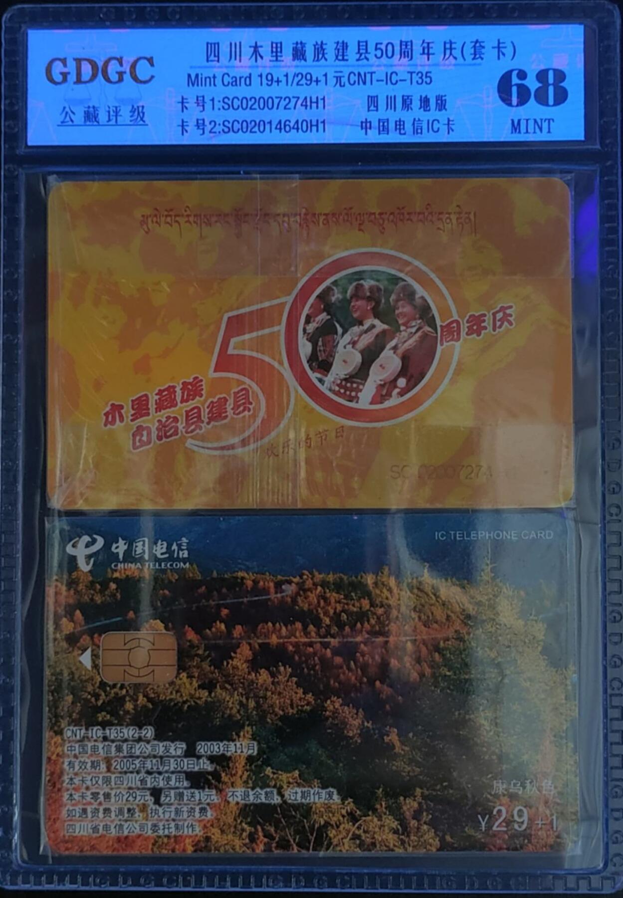 公藏第125期评级卡拍卖 电信IC卡（IC-T35  四川木里藏族建县50周年）2全四川版。公藏原封套套装封装68分。公藏评级专业有卡号及防伪标。