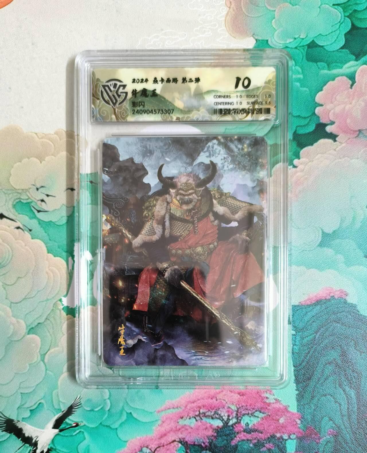 龙虎卡牌第六二场 百里霸场 （无佣金，周六结拍，欢迎送拍） 彩闪评级卡 燎原西游 牛魔王 10分