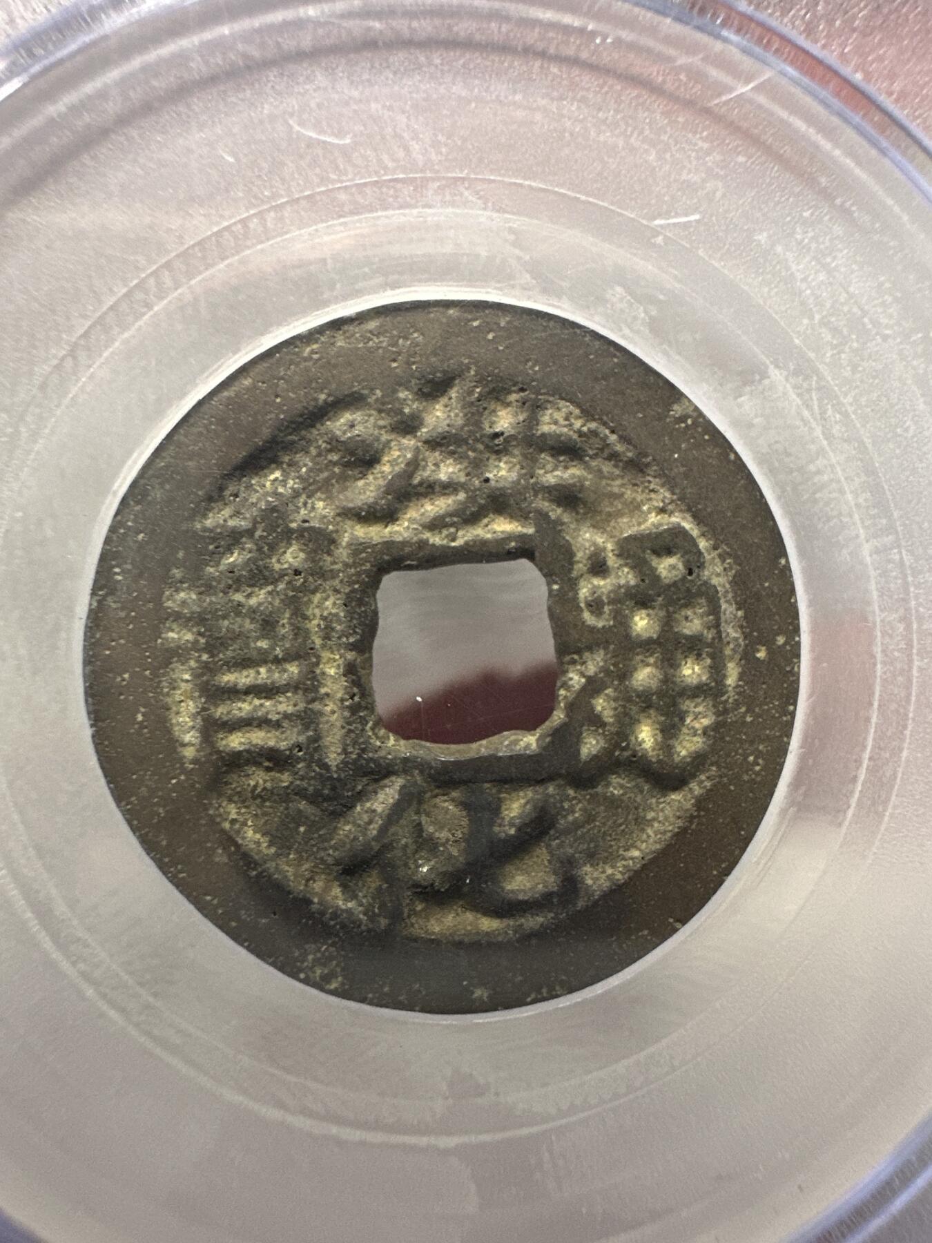 11.25铜钱专场 清-洪化通宝