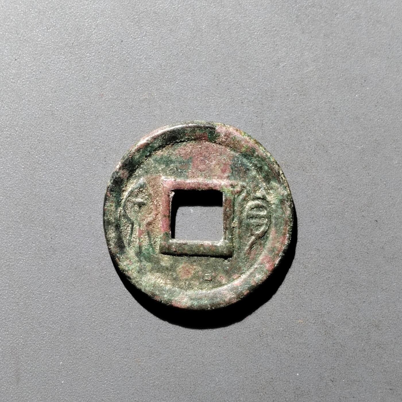 PCAI钱币9-590  古钱小专场 货泉