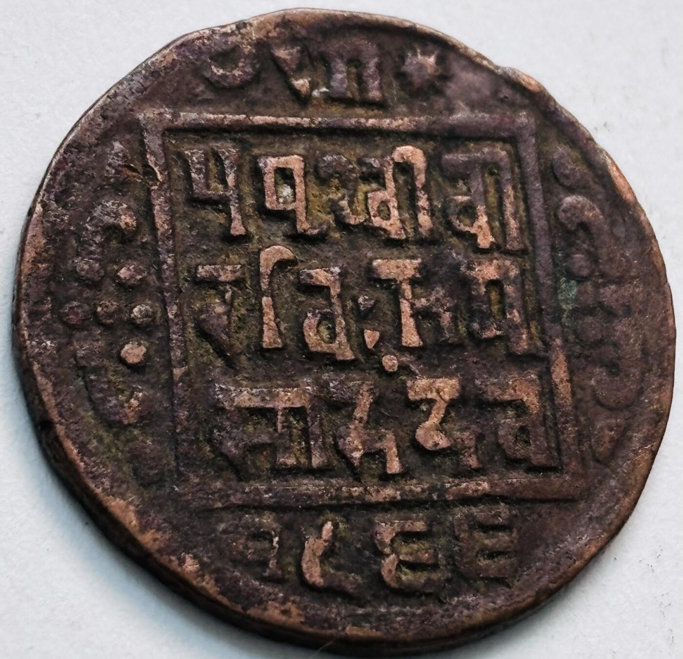 文馨钱币收藏第 279 场，银币，纪念铜章场 长期接收代拍品 少见尼泊尔沙阿王朝早期19世纪年老铜币 ，古老的打制工艺美品