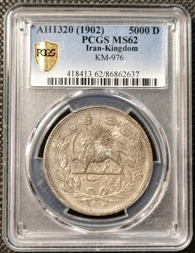 甄臻铺-世界币章拍卖（第38期）立冬小精品场，送拍享返佣金等优惠多多 - PCGS-MS62 伊朗1902年狮子拿刀5000第纳尔银币 狮鼻挺拔，原味色泽醇厚，出分不易，转光好，深打有细节，值得收藏