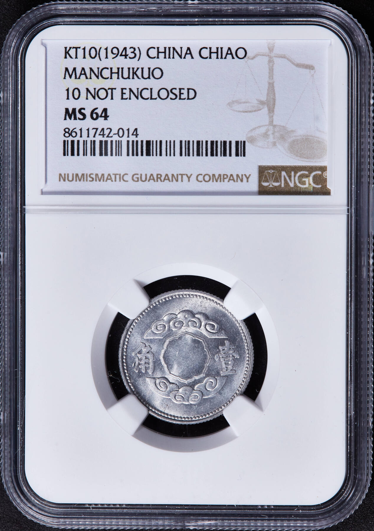 【俄甄集藏】2025年(044)11-12星期三晚 19:30 全场包邮 中华民国伪满洲国1943年康德十年祥云版一角铝币，NGC MS64，转光品相