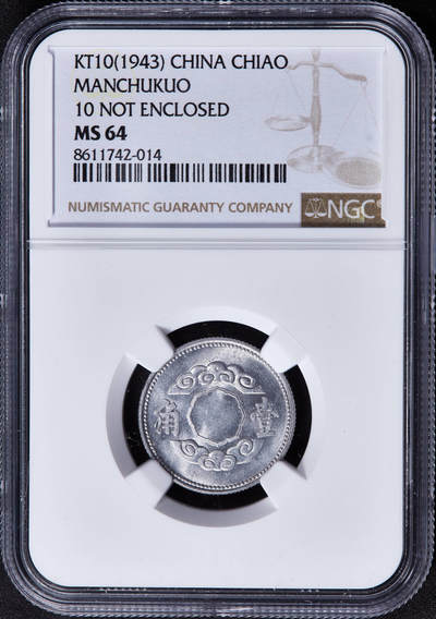 【俄甄集藏】2025年(044)11-12星期三晚 19:30 全场包邮 - 中华民国伪满洲国1943年康德十年祥云版一角铝币，NGC MS64，转光品相
