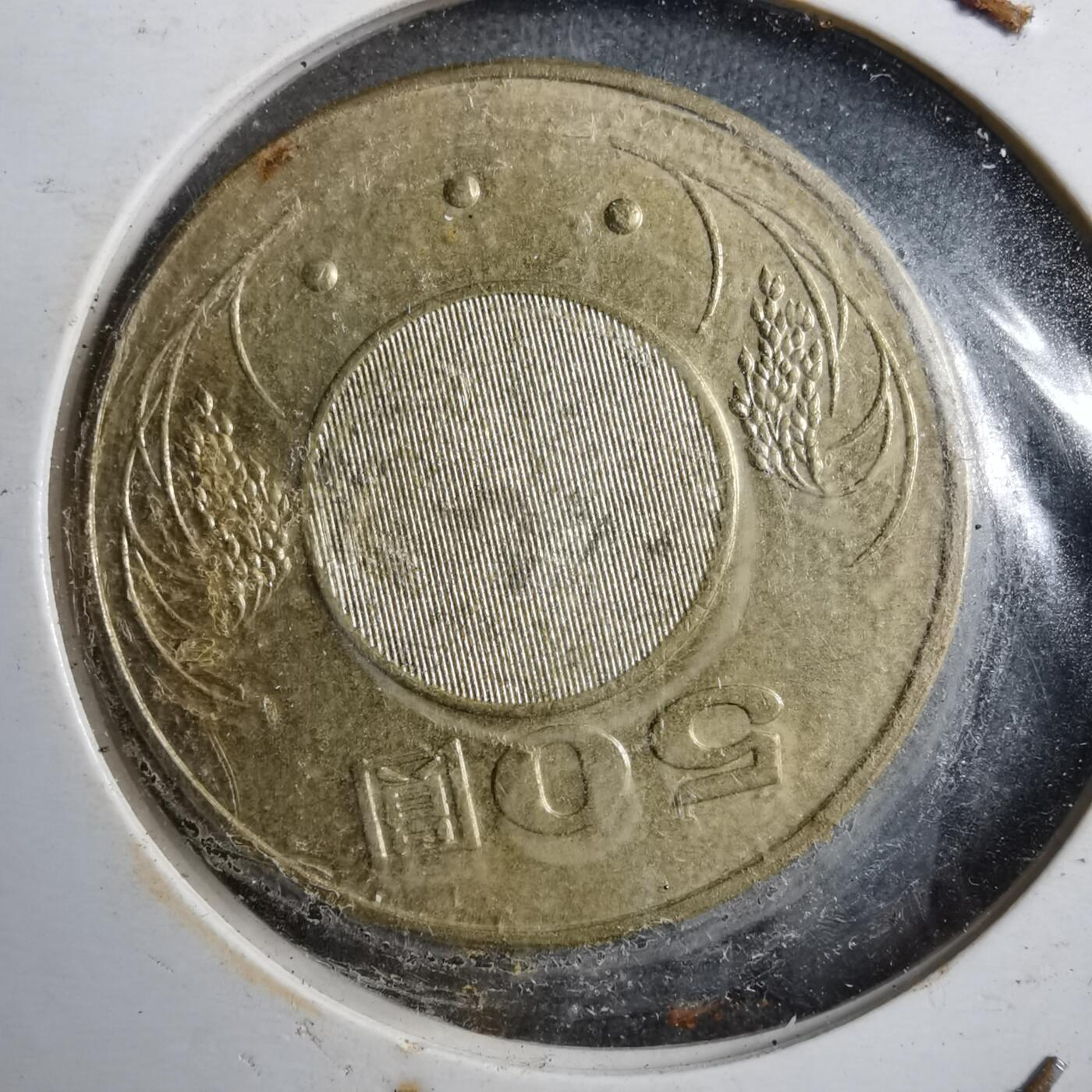 沼泽如烟--第894场 民国九十三年五十円