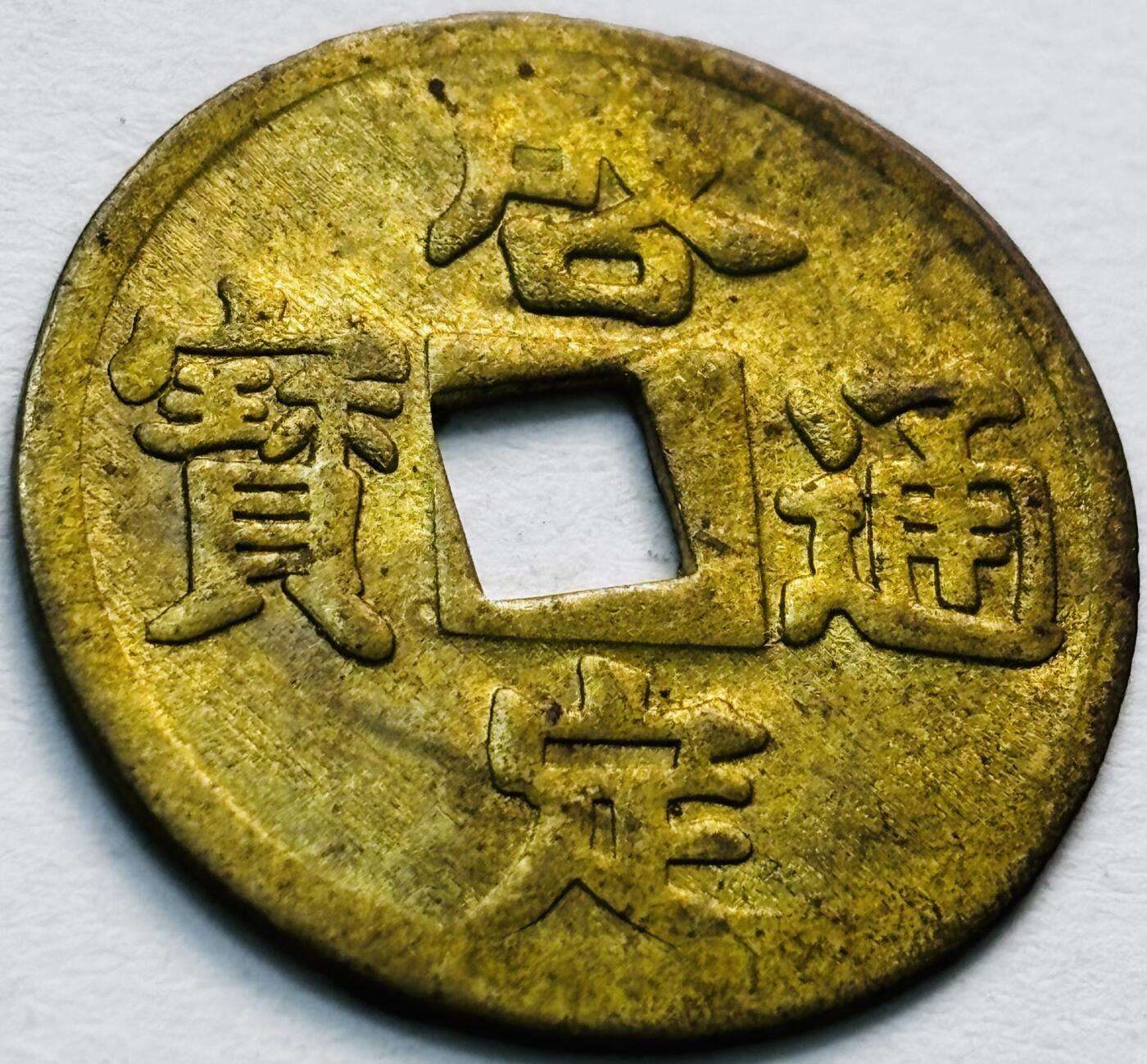 文馨钱币收藏第 279 场，银币，纪念铜章场 长期接收代拍品