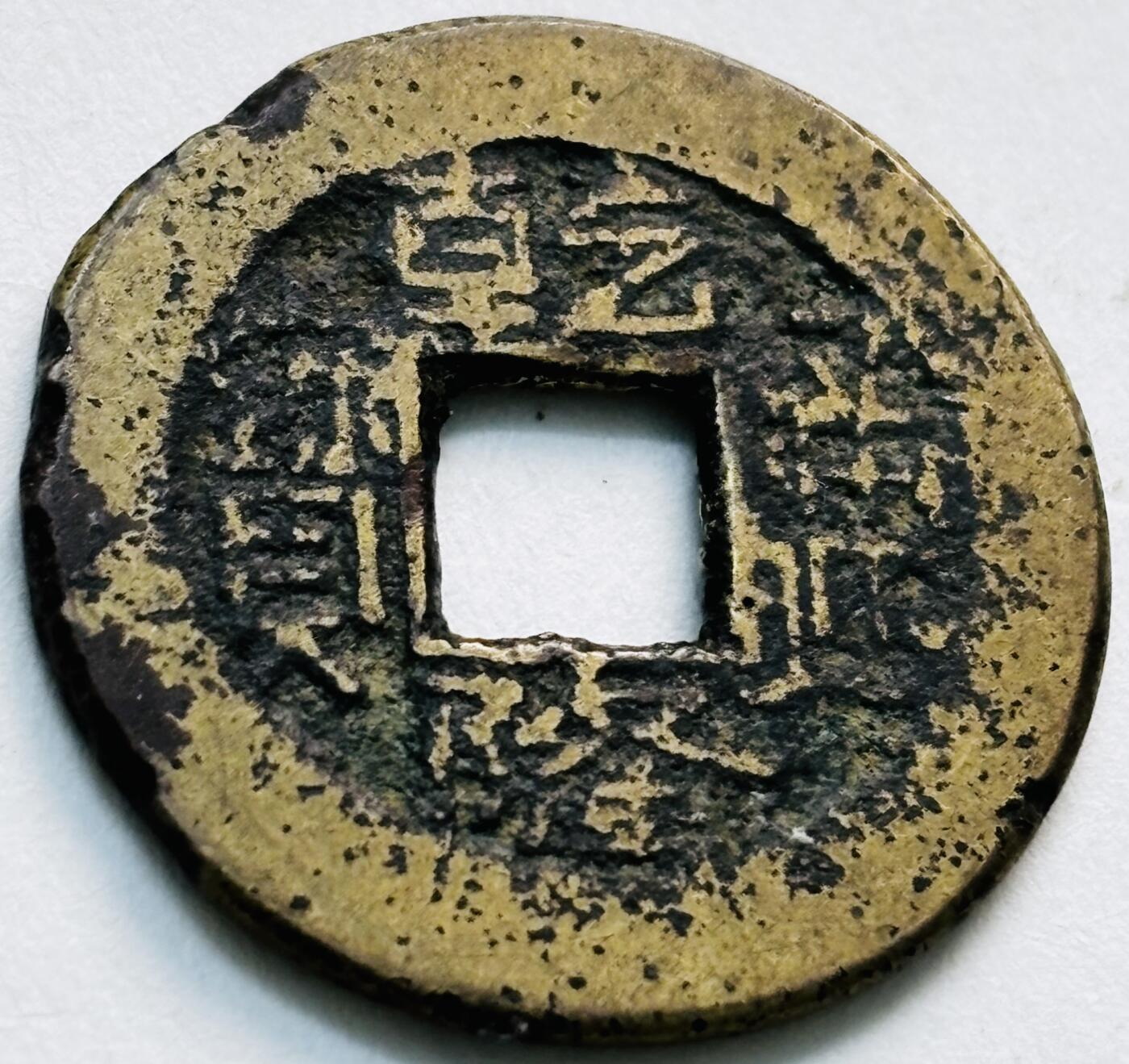 文馨钱币收藏第 279 场，银币，纪念铜章场 长期接收代拍品 乾隆通宝宝陕局（今西安）