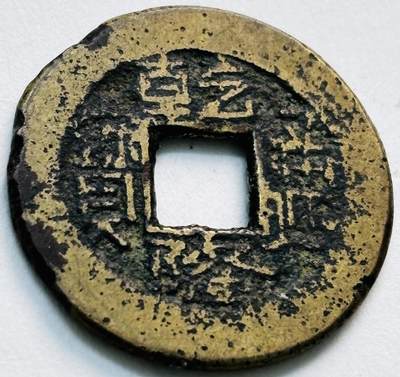 文馨钱币收藏第 279 场，银币，纪念铜章场 长期接收代拍品 - 乾隆通宝宝陕局（今西安）