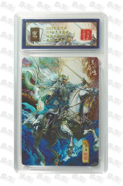 阳大大卡牌拍卖第81期（持续收拍品，周六晚上九点截拍，进群福利早知道） - 【亲签卡】百里卡牌会员专属卡  神魔三国-赵云  画师:苍之飞鸿